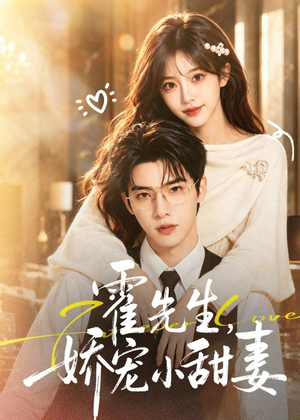 霍先生，娇宠小甜妻（88集）热门短剧来袭