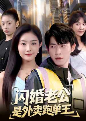 闪婚老公是外卖跑单王（80集）热门短剧大全