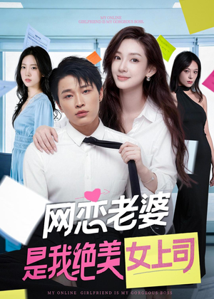 网恋老婆是我绝美女上司（55集）热门爆款短剧
