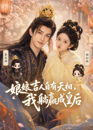 娘娘吉人自有天相，我躺赢成皇后（70集）短剧完整版免费