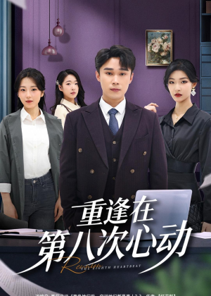 重逢在第八次心动（71集）好看短剧抢先看