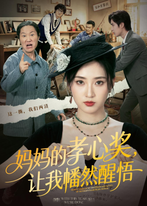 妈妈的孝心奖,让我幡然醒悟(53集) 妈妈的孝心奖,让我幡然醒悟(53集)集免费看短剧