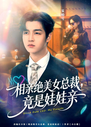 相亲绝美女总裁,竟是娃娃亲(80集) 相亲绝美女总裁,竟是娃娃亲(80集)短剧在哪个平台