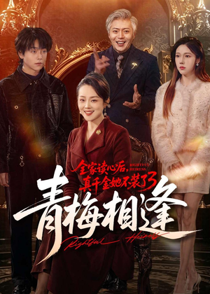 全家读心后,真千金她不装了3:青梅相逢(100集) 全家读心后,真千金她不装了3:青梅相逢(100集)火爆热门短剧