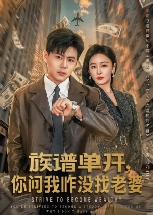 族谱单开,你问我咋没找老婆(74集) 族谱单开,你问我咋没找老婆(74集)好看的短剧