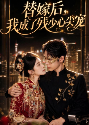 替嫁后,我成了残少心尖宠(81集) 替嫁后,我成了残少心尖宠(81集)短剧精彩不断