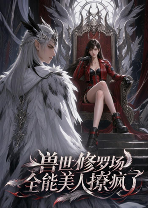 兽世修罗场：全能美人撩疯了（62集）短剧推荐更新中