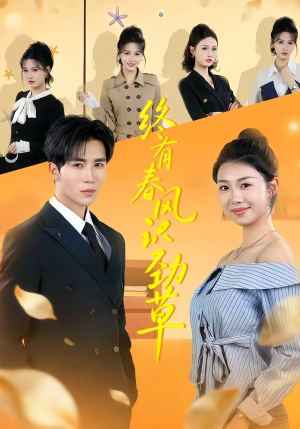 终有春风识劲草（80集）亿万短剧抢先看