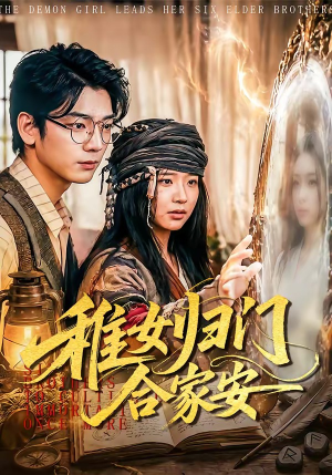 稚女归门合家安(90集) 稚女归门合家安(90集)哪个网站可以看