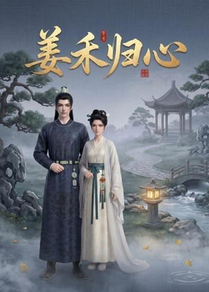 姜禾归心(23集) 姜禾归心(23集)热播短剧来袭
