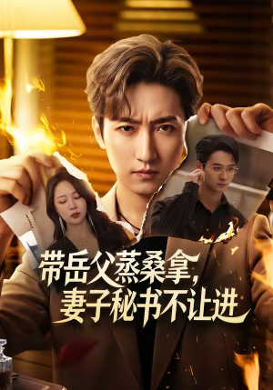 带岳父蒸桑拿，妻子秘书不让进（61集）精彩短剧热播中
