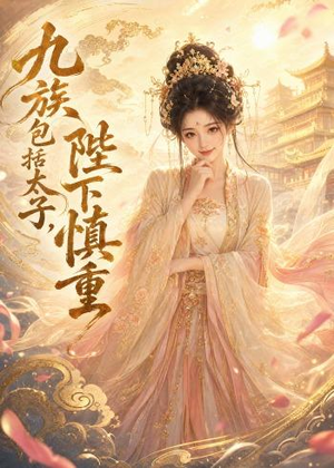 九族包括太子,陛下慎重(48集) 九族包括太子,陛下慎重(48集)在哪里可以看