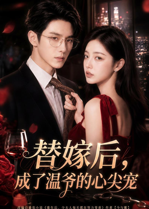 替嫁后，成了温爷的心尖宠（81集）高清画质免费看