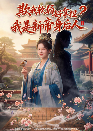欺我软弱好拿捏?我是新帝身后人(60集) 欺我软弱好拿捏?我是新帝身后人(60集)短剧精彩片段