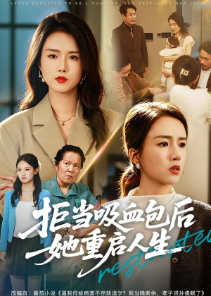 拒当吸血包后她重启人生(60集) 拒当吸血包后她重启人生(60集)免费短剧全集看