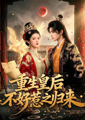 重生皇后不好惹之归来（74集）西瓜短剧免费看