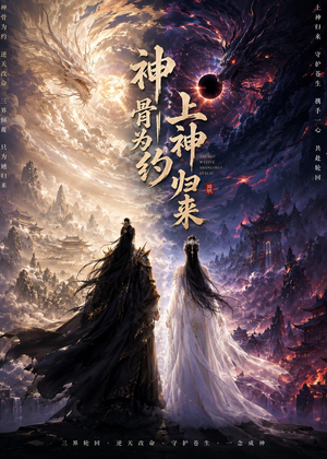 神骨为约，上神归来（69集）全集免费