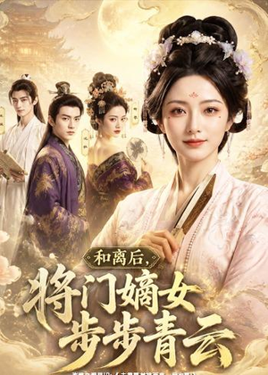 和离后，将门嫡女步步青云（59集）小短剧推荐