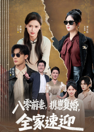 八零前妻,携崽复婚,全家速迎(52集) 八零前妻,携崽复婚,全家速迎(52集)百度在线观看