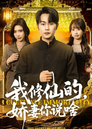 我修仙的，娇妻你说啥（80集）分享好看的短剧
