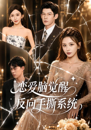 恋爱脑觉醒，反向手撕系统（60集）真的太好看了