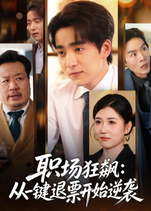 职场狂飙：从一键退票开始逆袭（58集）精彩短剧上线