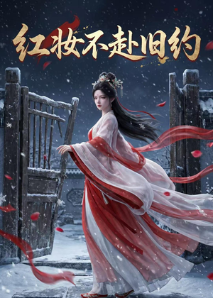 红妆不赴旧约（19集）夸克网盘在线看