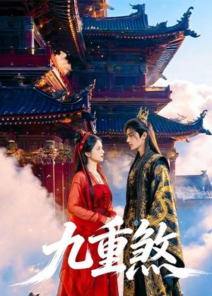九重煞(66集) 九重煞(66集)爆款短剧一起追