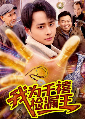 我为千禧捡漏王(123集) 我为千禧捡漏王(123集)最热短剧抢先看