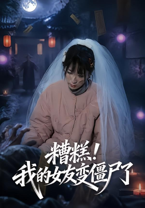 糟糕！我的女友变僵尸了！（58集）亿万短剧抢先看