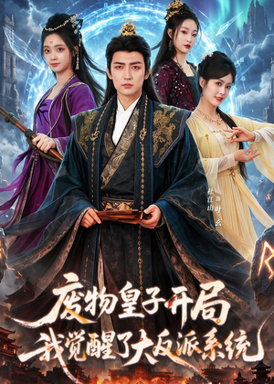 废物皇子开局我觉醒了大反派系统（81集）西瓜短剧免费看