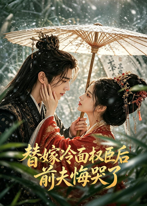 替嫁冷面权臣后，前夫悔哭了（76集）精彩短剧片段
