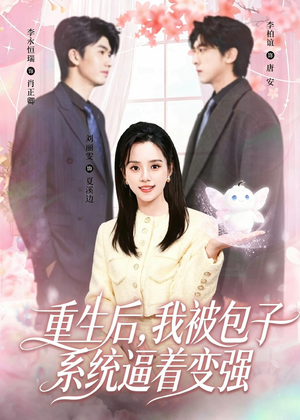 重生后,我被包子系统逼着变强(80集) 重生后,我被包子系统逼着变强(80集)热播短剧来袭