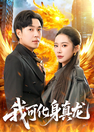 我可化身真龙（94集）直接追到结尾