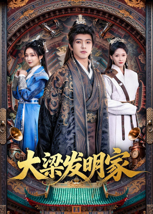 大梁发明家（80集）完整版免费观看
