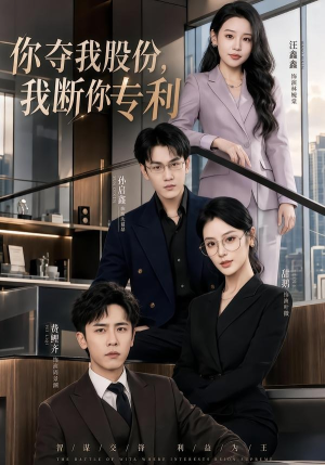 你夺我股份，我断你专利（67集）热门短剧又来了