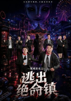 规则游戏之逃出绝命镇（52集）在线观看