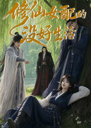 修仙女配的没好生活(59集) 修仙女配的没好生活(59集)短剧分享片段