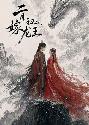 二月初二，嫁龙王（60集）短剧在线更新