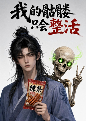 我的骷髅只会整活（28集）最火短剧热播