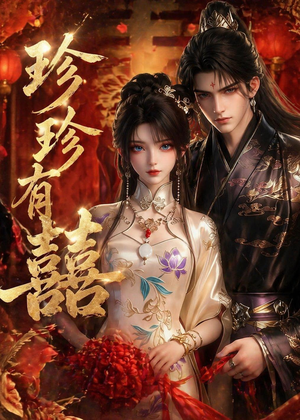 珍珍有囍(34集) 珍珍有囍(34集)火热短剧抢先看
