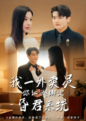 我一外卖员，你让我绑定昏君系统（80集）精彩短剧分享