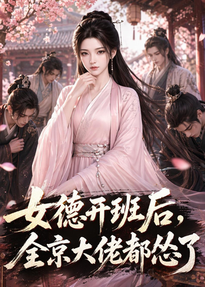 女德开班后,全京大佬都怂了(63集) 女德开班后,全京大佬都怂了(63集)在哪个平台看好