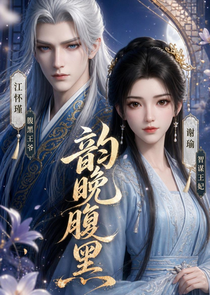 韵晚腹黑（38集）甜宠短剧追到爽