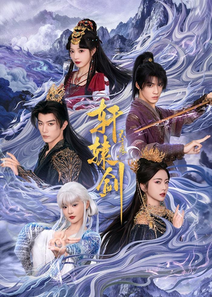轩辕剑天之痕（78集）超甜短剧分享