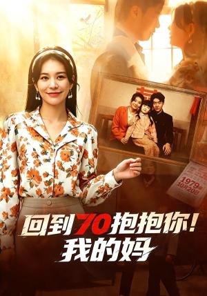 回到70抱抱你！我的妈（50集）精彩短剧来袭