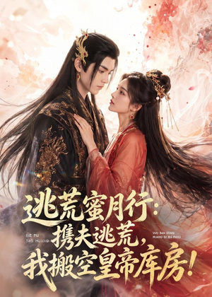 逃荒蜜月行：携夫逃荒，我搬空皇帝库房！（82集）在线观看完整版