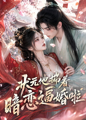 状元他揣着暗恋逼婚啦（19集）最新上映免费看