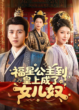 福星公主到，皇上成了女儿奴（78集）热门短剧免费看