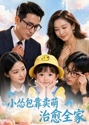 小怂包靠卖萌治愈全家（62集）短剧解说全集